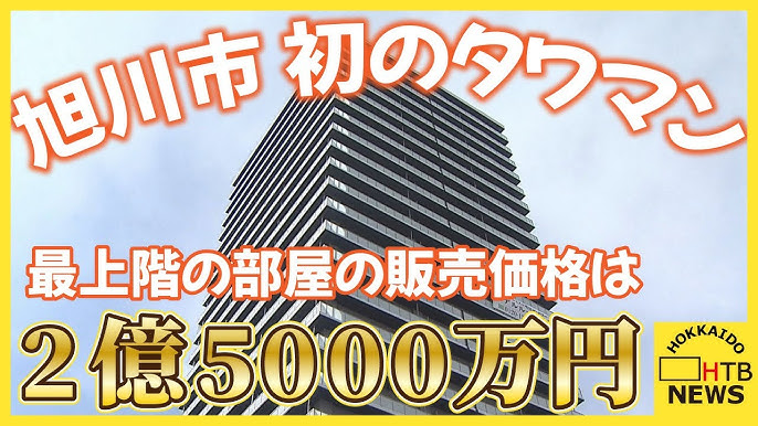 【北海道旭川】旭川で初のタワマン　最上階の部屋の販売価格なんと2億5000万円！18階共用部には市内一望できるラウンジも